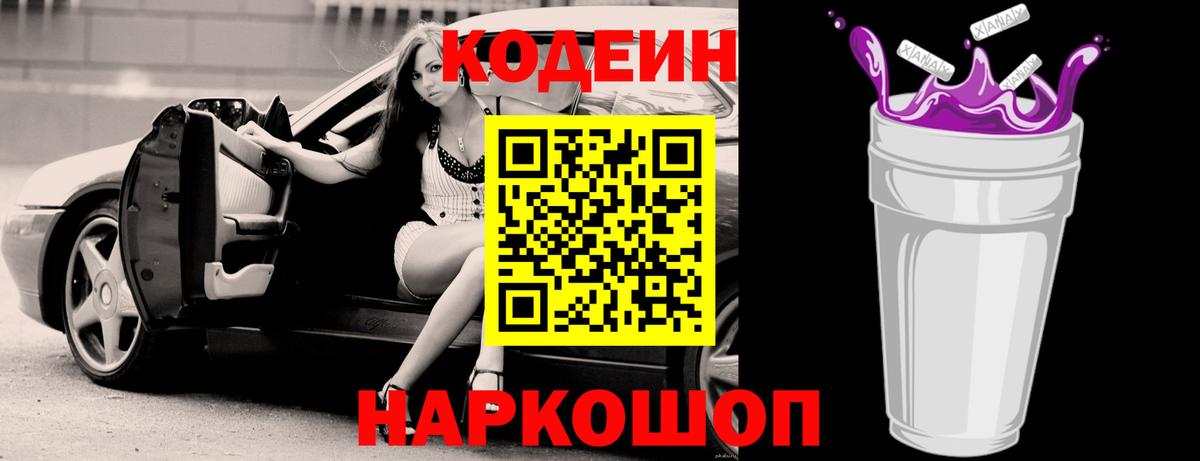 Кодеин Purple Drank Москва
